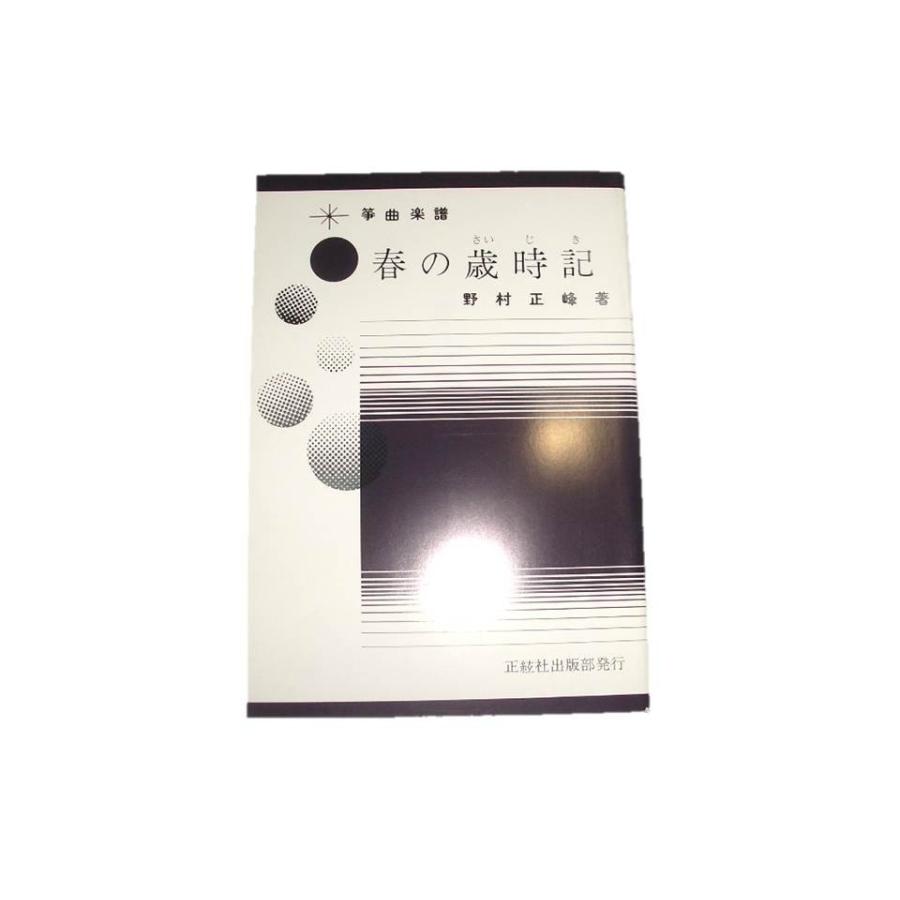 H5-3 春の歳時記 （箏高低2部・十七絃・三絃・尺八） 上級 五重奏曲