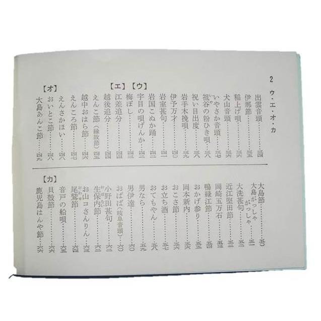 民謡歌かがみ 第1集（邦楽社発行）601 歌詞 民謡集 譜本 楽譜 三味線
