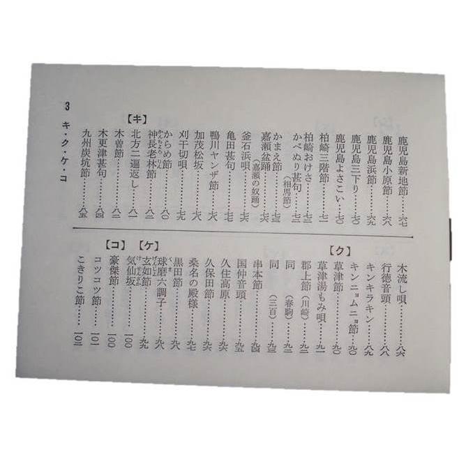民謡歌かがみ 第1集（邦楽社発行）601 歌詞 民謡集 譜本 楽譜 三味線