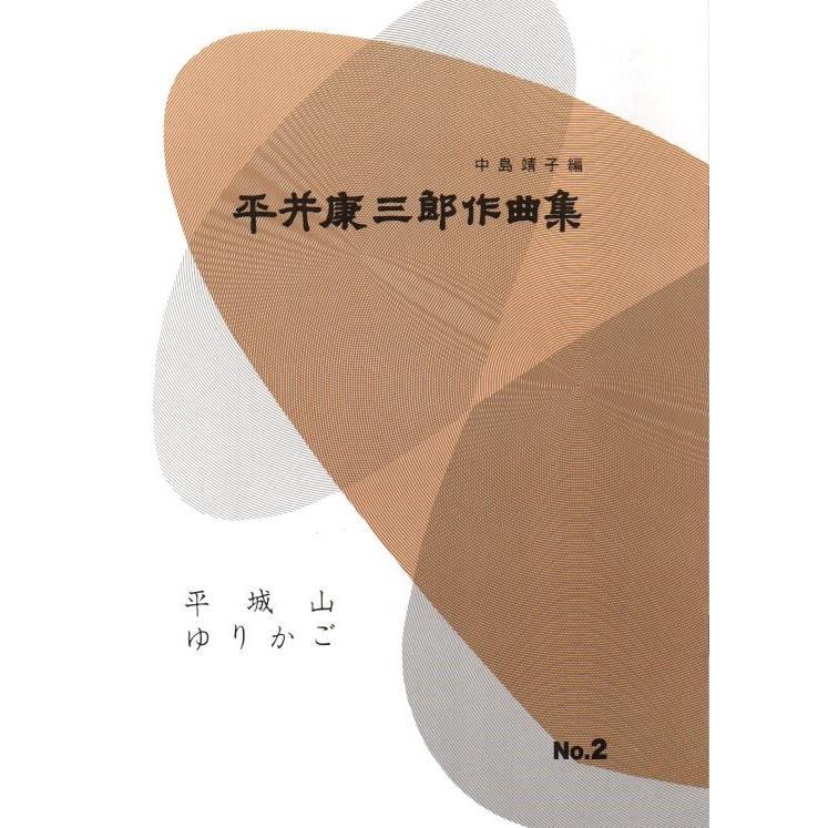 第２編　平城山、ゆりかご　（正派公刊箏曲楽譜）　　[平井康三郎作曲]（前川出版社発行）HK-01　譜本　琴譜　箏譜　箏曲（Yahoo!・初音屋楽器店）