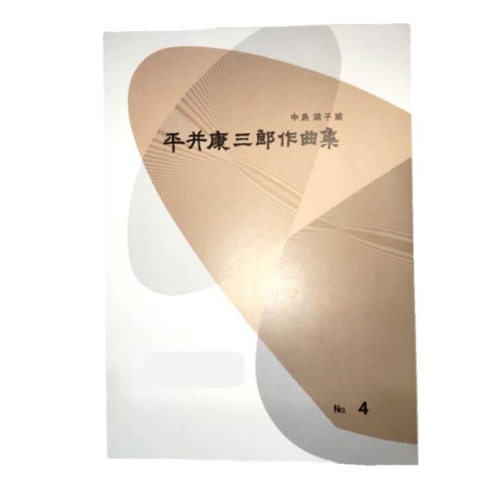 第15編 箏と尺八のための 二重奏曲 （正派公刊箏曲楽譜） [平井