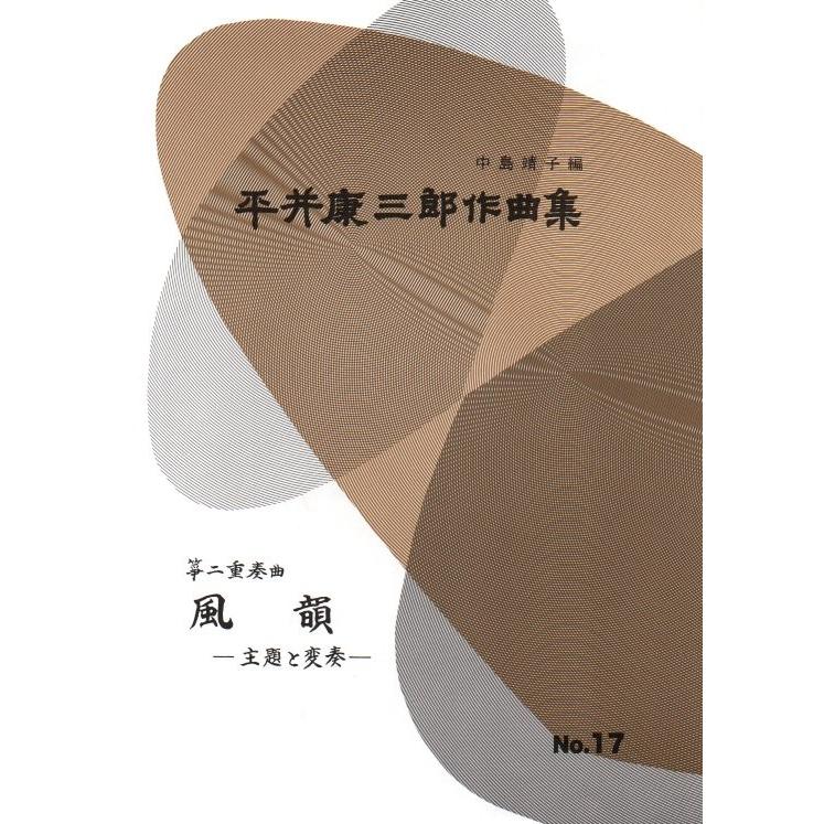 第17編 箏二重奏曲 風韻 （正派公刊箏曲楽譜） [平井康三郎作曲