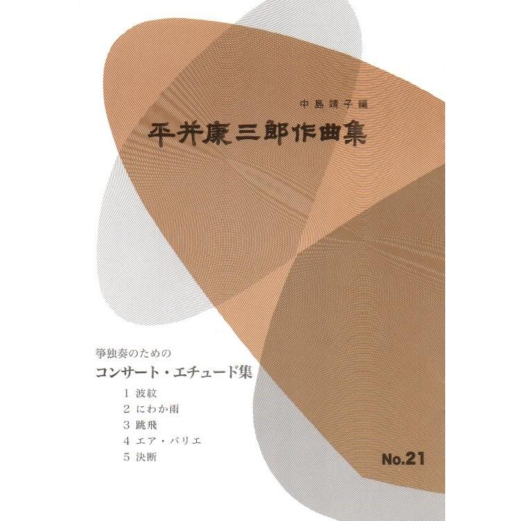 第21編 箏独奏のためのコンサート・エチュード集 （正派公刊箏曲楽譜