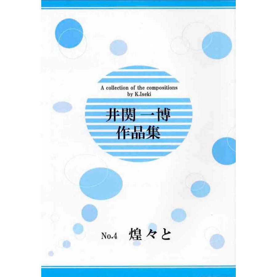 尺八２本と楽譜セット 煌々と（箏2・十七・三・尺2） (尺八譜付) [井関一博作曲] (大日本