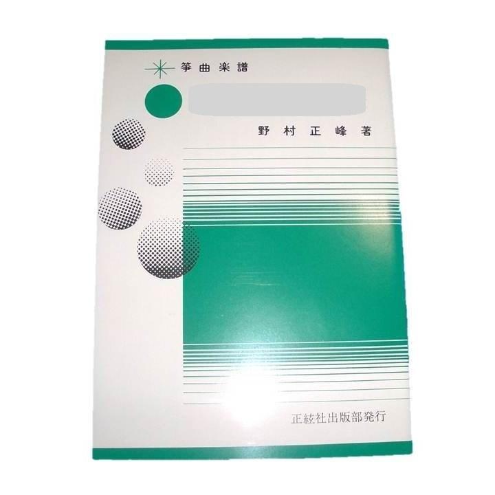 野村正峰 琴 楽譜 75冊 セット 野村正峰 琴 楽譜 75冊 セット Amazon