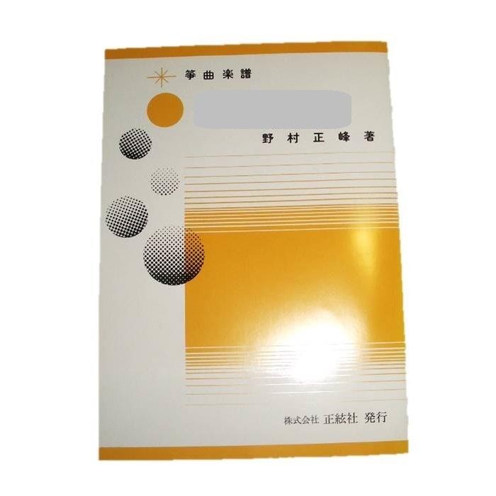 子どものための嬉遊曲 （箏高低2部・17絃・三絃・尺八(太鼓)）[野村