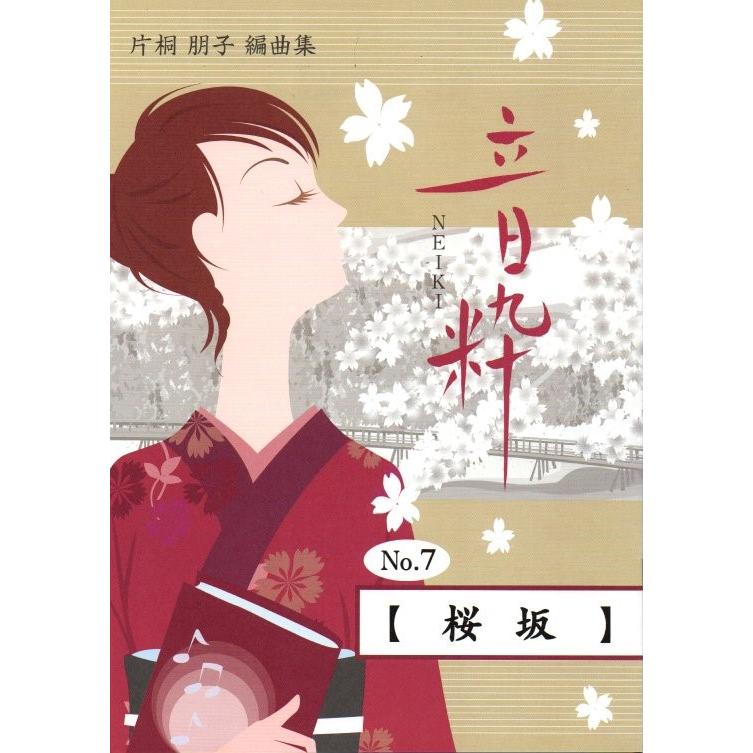 No.7 桜坂 （箏2・17絃） [片桐朋子編曲] （大日本家庭音楽会発行