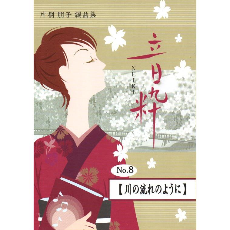 No.8 川の流れのように （箏2・17絃） [片桐朋子編曲] （大日本家庭