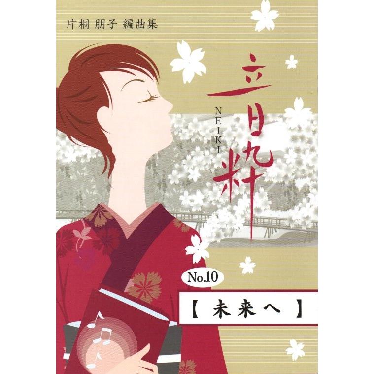 No.10 未来へ （箏2・17絃） [片桐朋子編曲] （大日本家庭音楽会発行