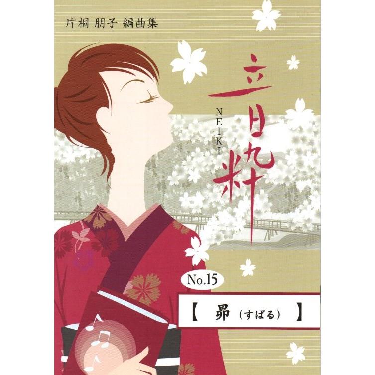 No.15 昂（すばる） （箏2・17絃） [片桐朋子編曲] （大日本家庭音楽