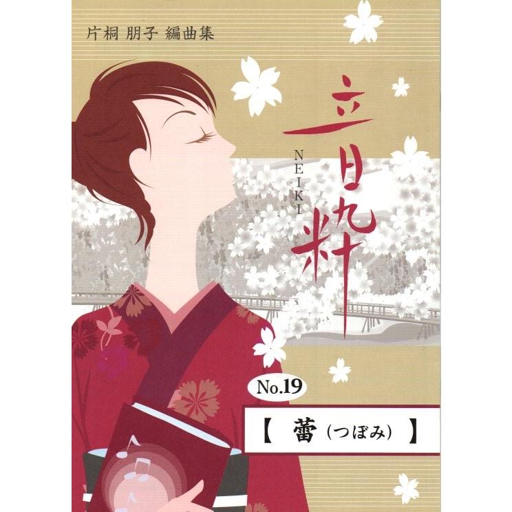 No.19 蕾（つぼみ） （箏2・17絃） [片桐朋子編曲] （大日本家庭音楽