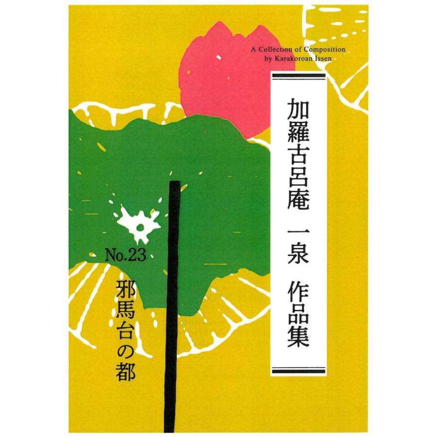 NO.23　邪馬台の都　　（箏２・十七・三絃・尺八2）　[三絃譜挟み込み]　　[加羅古呂庵　一泉作曲]　(大日本家庭音楽会発行)  KT23　譜本　琴譜　箏譜　箏曲（Yahoo!・初音屋楽器店）