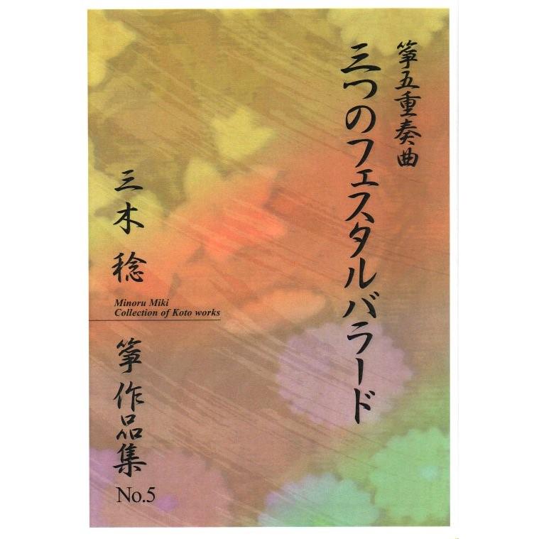 箏五重奏曲 三つのフェスタルバラード 箏4 17 三木稔作曲 大日本家庭音楽会発行 M005 譜本 琴譜 箏譜 箏曲 楽譜 M005 初音屋楽器店 通販 Yahoo ショッピング