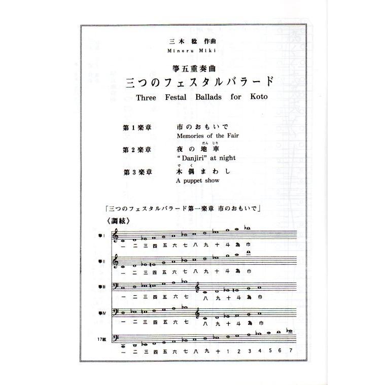 箏五重奏曲 三つのフェスタルバラード （箏4・17） [三木稔作曲] (大