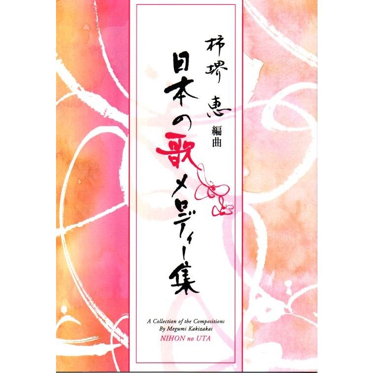 日本の歌メロディー集　No.1 (箏独奏で奏でる)　　[柿堺　恵編曲]　(大日本家庭音楽会発行) MK001　譜本　琴譜　箏譜　箏曲　楽譜（Yahoo!・初音屋楽器店）