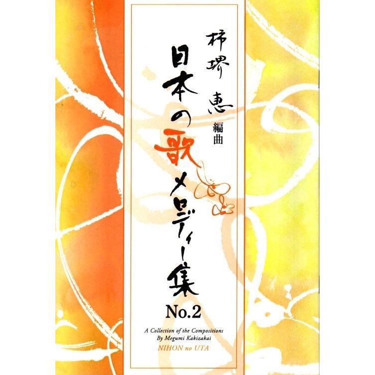 日本の歌メロディー集　No.2 (箏独奏で奏でる)　　[柿堺　恵編曲]　(大日本家庭音楽会発行) MK002　譜本　琴譜　箏譜　箏曲　楽譜（Yahoo!・初音屋楽器店）