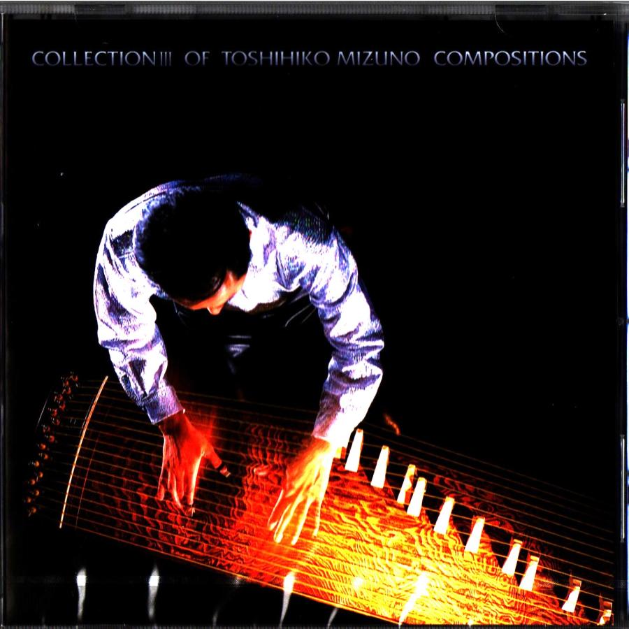 CD 水野利彦コレクションIII (3) [水野利彦作曲] MT-0033(CD033