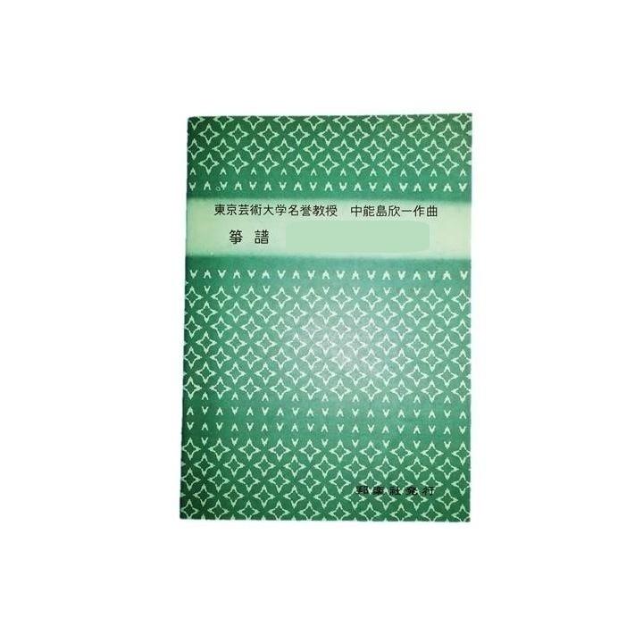 小督曲 （山田流箏譜） 横書絃名譜／B5判 [中能島欣一著]（邦楽社