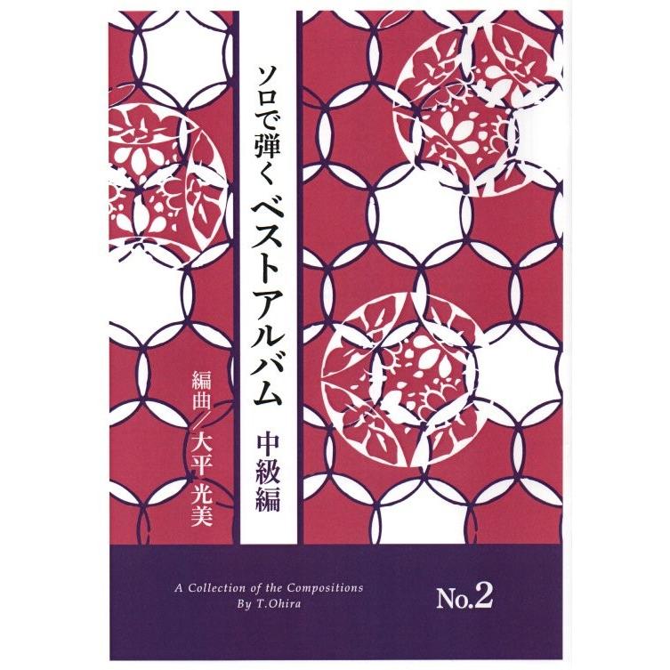 ベストアルバム　中級編　NO.2（ソロで弾く名曲集）　[大平光美編曲]　（大日本家庭音楽会発行）OC02　譜本　琴譜　箏譜　箏曲　楽譜（Yahoo!・初音屋楽器店）