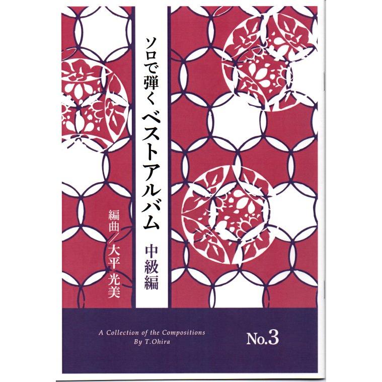 ベストアルバム　中級編　NO.3（ソロで弾く名曲集）（曲目→画像を見て下さい）[大平光美編曲]　（大日本家庭音楽会発行）OC03　譜本　琴譜　箏譜　箏曲　楽譜（Yahoo!・初音屋楽器店）