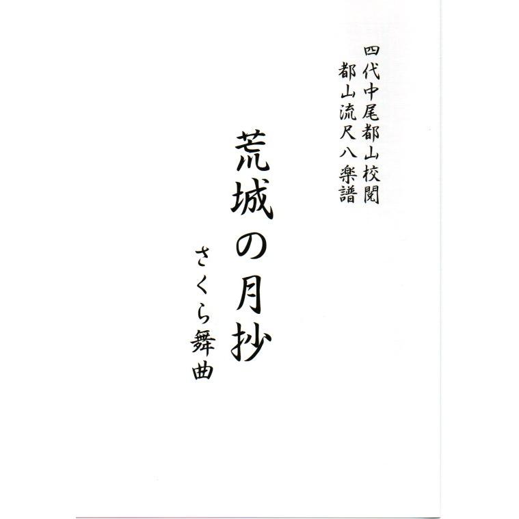 尺八譜) 荒城の月抄 さくら舞曲 （箏2部・17絃・尺・フルート）（都山