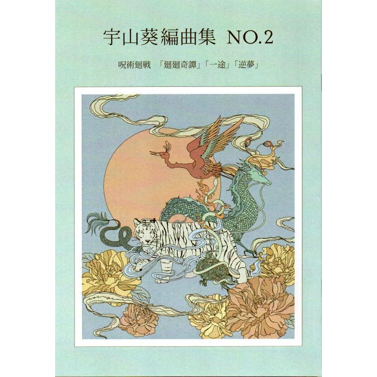 呪術廻戦　「廻廻奇譚」「一途」「逆夢」  [宇山葵　編曲集No.2]　(大日本家庭音楽会発行) PA02　譜本　琴譜　箏譜　箏曲　楽譜（Yahoo!・初音屋楽器店）