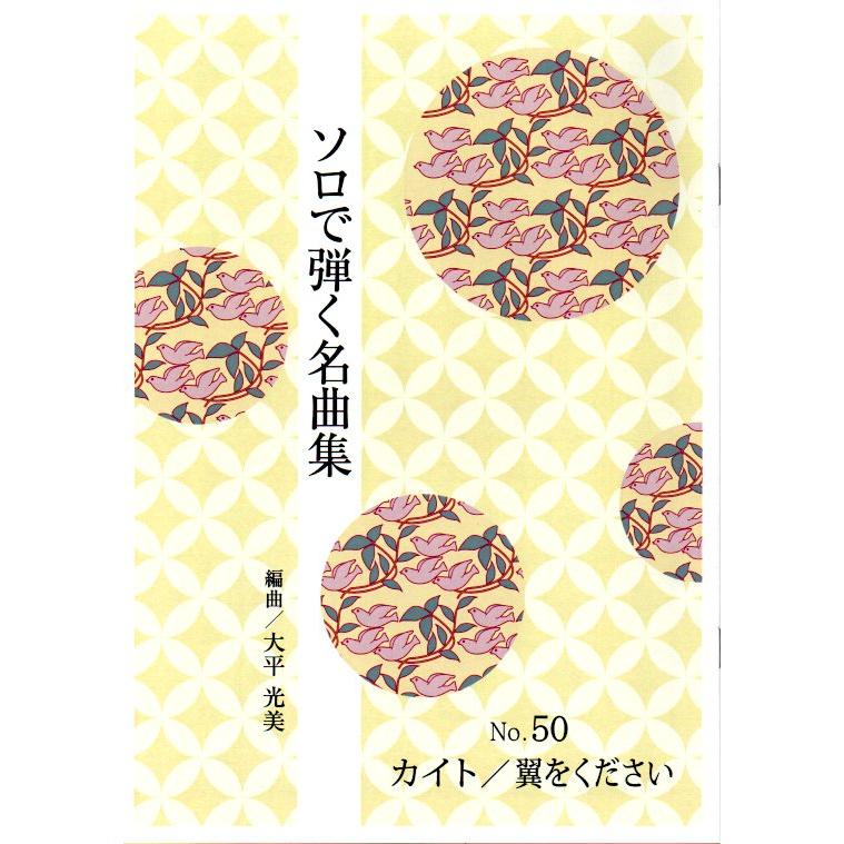 No.50　カイト(嵐）／翼をください（箏独奏）（ソロで弾く名曲集）[大平光美編曲]（大日本家庭音楽会発行）PO54　譜本　琴譜　箏譜　箏曲（Yahoo!・初音屋楽器店）