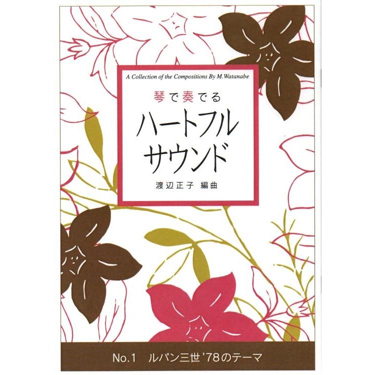 箏曲 邦楽 楽譜・手引書 71冊セット NO.1 ルパン三世 78のテーマ （箏2・17・尺）(五線譜付) [渡辺正子