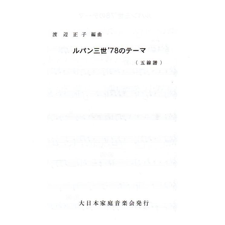 NO.1 ルパン三世 78のテーマ （箏2・17・尺）(五線譜付) [渡辺正子
