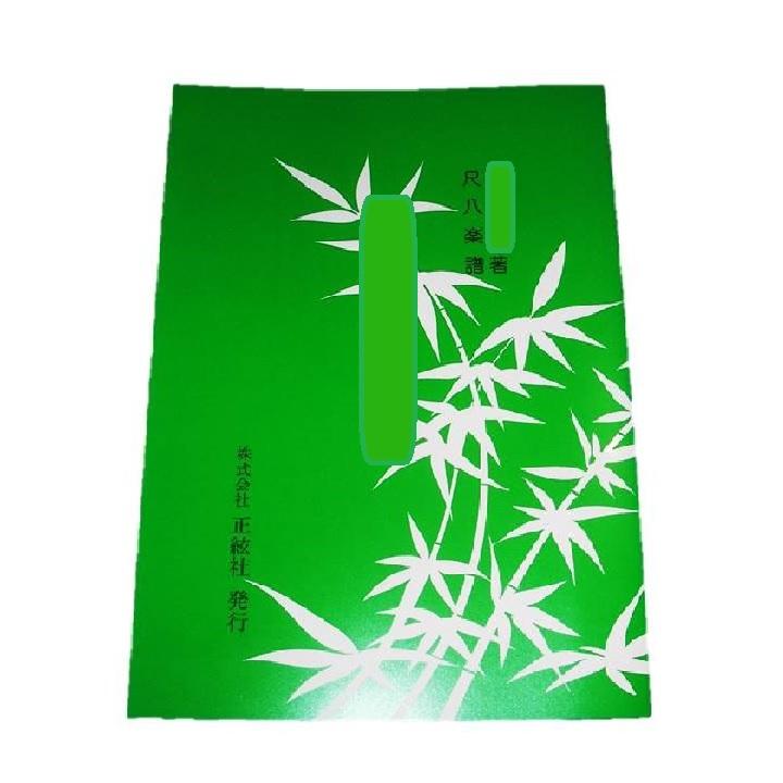 S205(尺八譜) 観音の里　　　（都山譜）（正絃社発行）　譜本　楽譜（Yahoo!・初音屋楽器店）