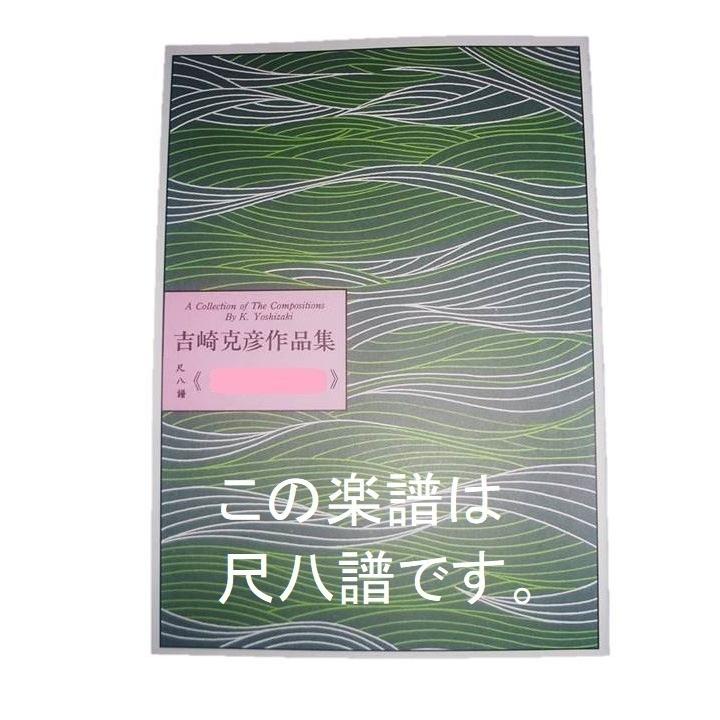 (尺八譜) 祭花・祭花二番      　初級　吉崎克彦（大日本家庭音楽会発行）S457　譜本　琴譜　箏譜　箏曲　楽譜（Yahoo!・初音屋楽器店）