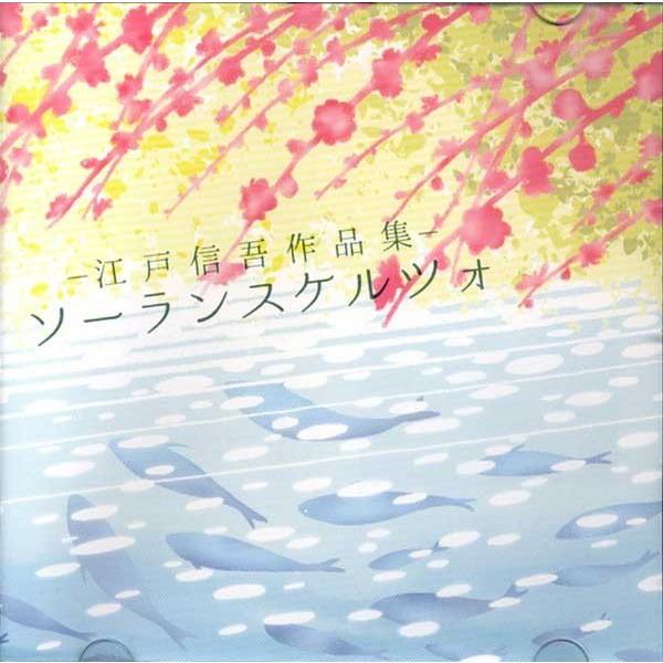 CD ソーランスケルツォ SED-1008 (CD623) 江戸信吾 邦楽 箏曲 和楽器