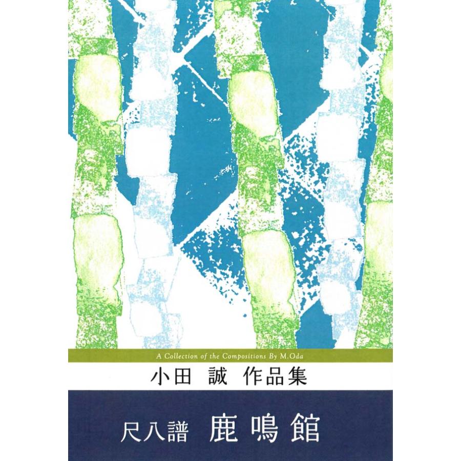 (尺八譜) 　鹿鳴館　（箏２・尺）　小田誠作曲　(大日本家庭音楽会発行) SO03　譜本　琴譜　箏譜　箏曲　楽譜（Yahoo!・初音屋楽器店）