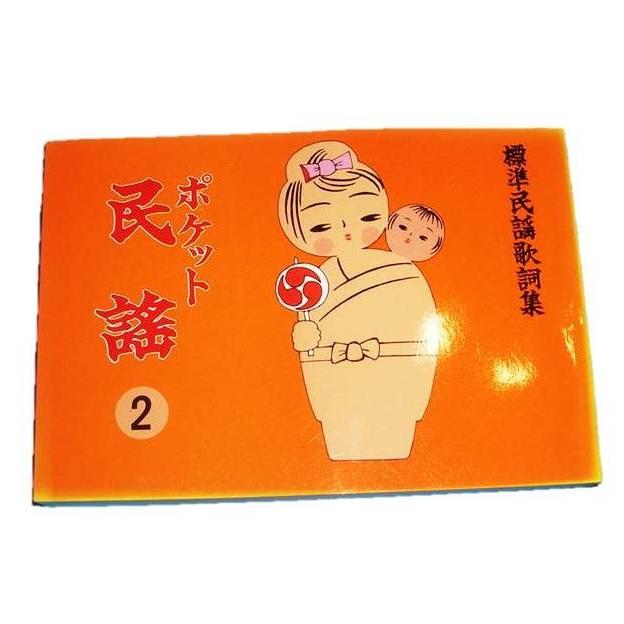 ポケット民謡2 （シンフォニー楽器店発行） 歌詞 民謡集 譜本