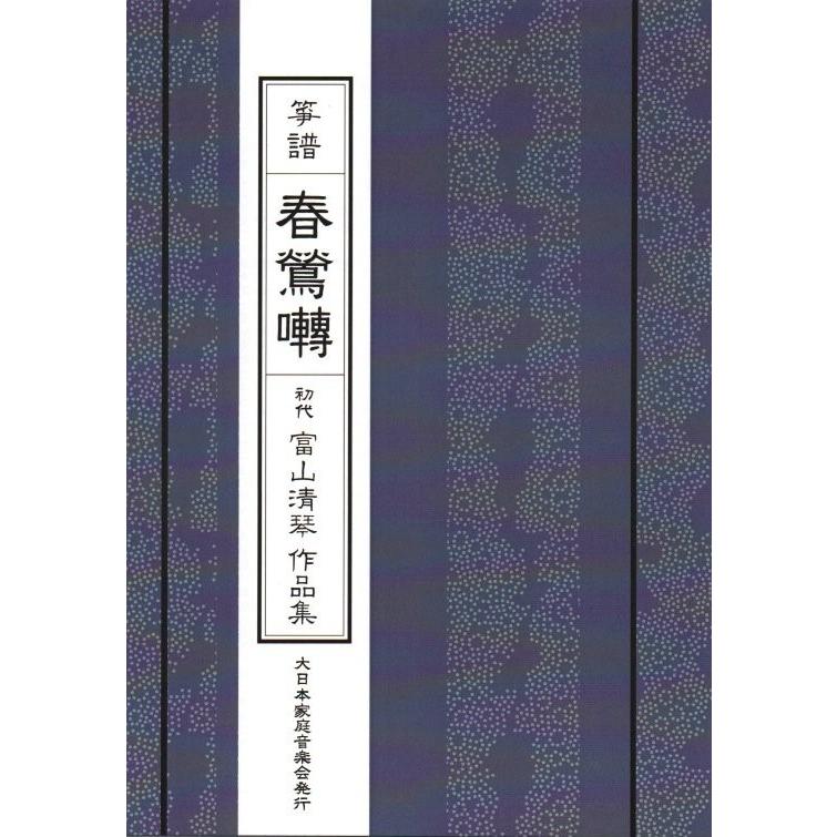 春鶯囀 （箏高音・低音・歌） [初代 富山清琴作品集] (大日本家庭音楽