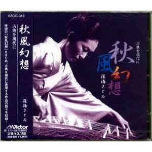 CD 秋風幻想 [深海さとみ作品] VZCG-318 (CD043) 邦楽 箏曲 和楽器