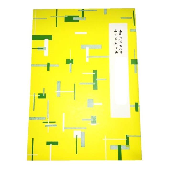 (絶版品) 山川園松作曲集　第２編　朝けゆく国民、春のささやき他　（正派公刊箏曲楽譜）　　[山川園松作曲]（前川出版社発行）　譜本　琴譜　箏譜　箏曲（Yahoo!・初音屋楽器店）