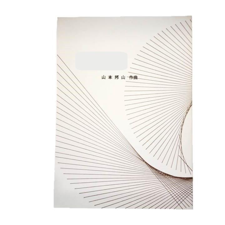 相生の詩　（正派公刊楽譜）　　[山本邦山作曲]（前川出版社発行）　譜本　琴譜　箏譜　箏曲（Yahoo!・初音屋楽器店）
