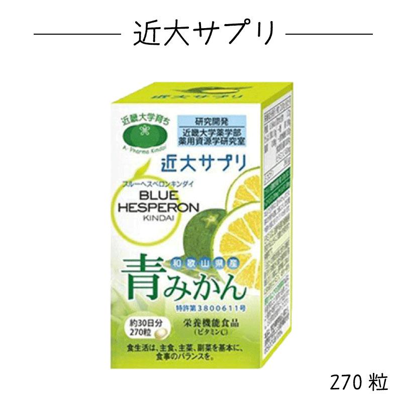 近大サプリ 近大 サプリ ブルーヘスペロン キンダイ 青みかん 270粒