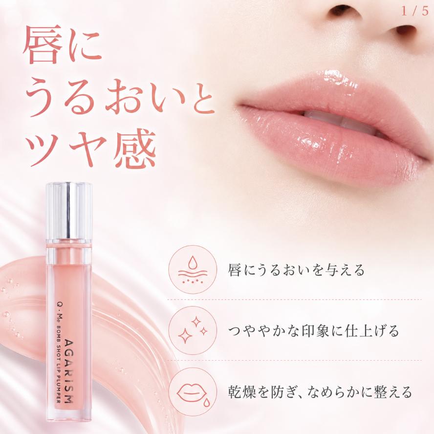 AGARISM リップグロス 8個セット（ニュートラルカラー） アガリズム キューミー ボムショット リッププランパー 6.5mL