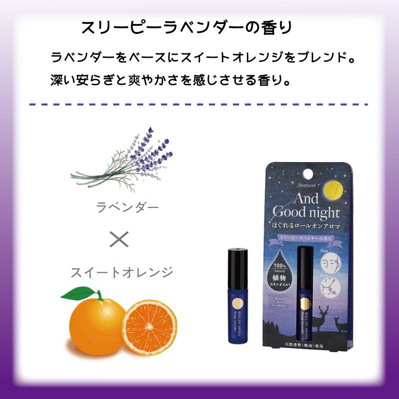 Beauwell And Goodnight ほぐれるロールオンアロマ スリーピー