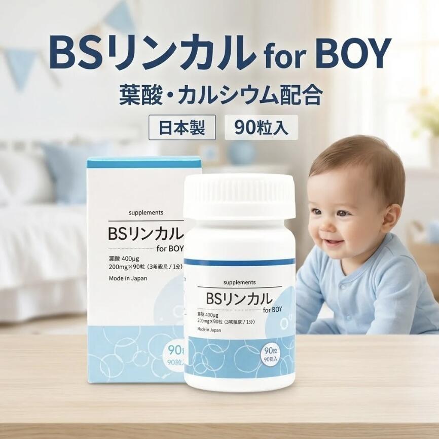 BS リンカル for Boy 90粒 30日分 栄養補給 サプリ 葉酸400μg 日本製