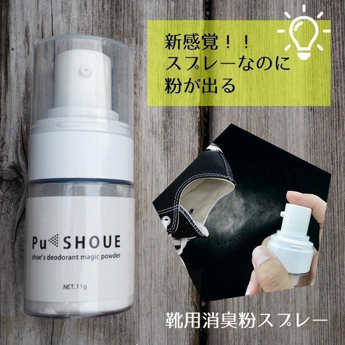 スプレーなのに粉が出る！ 新感覚 靴用消臭剤 PuSHOUE (プッシュー)  足 臭い 徹底消臭 かんたん らくらく 魔法の粉 持ち運びにも！｜hattenba-store｜02