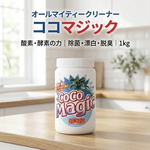 ココマジック 1000g 万能洗剤 マルチクリーナー 天然ヤシ油 銀イオン