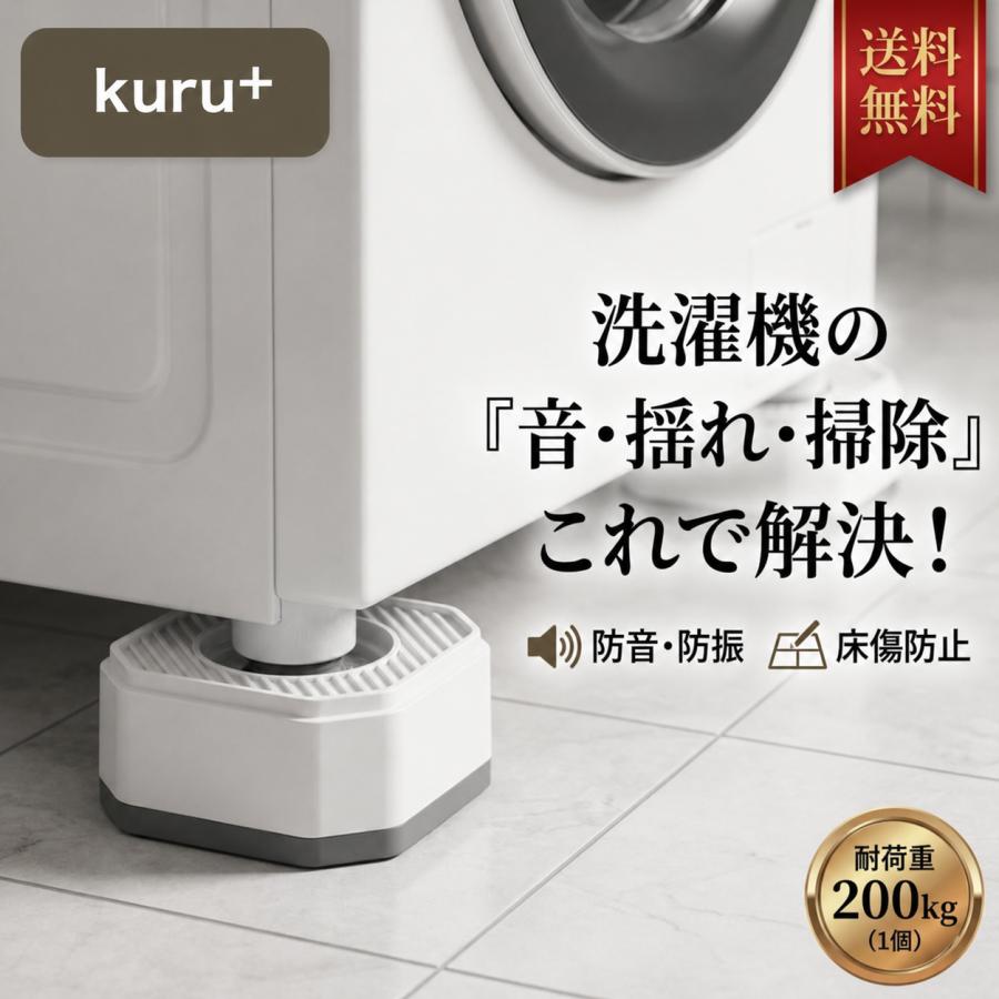 洗濯機 かさ上げ台 4個セット 掃除しやすい 防振 防音 高さ4.5cm 耐荷重800kg 防水パン対応 洗濯機台 底上げ 台座 排水 ホコリ対策 滑り止め ドラム式 縦型対応