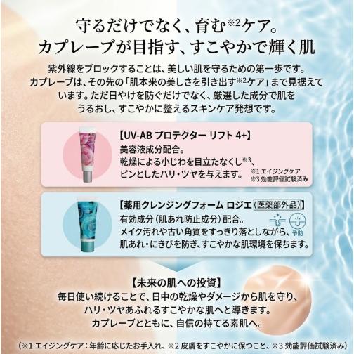 Capreve（カプレーブ） UV-ABプロテクター リフト4+ 30g SPF50+ PA++++