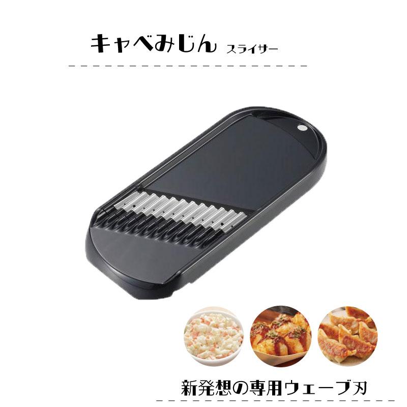 キャベみじん CH-2120 日本製 キャベツみじん切り スライサー キャベツ