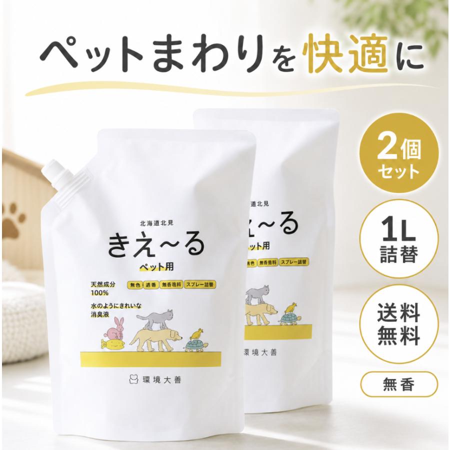きえーるH ペット用 詰替 1L 2本セット 消臭剤 ペット消臭 犬 猫 鳥 ふん尿臭 トイレ ケージ 体臭 無香料 天然成分100％ 日本製（Yahoo!・arc reve）