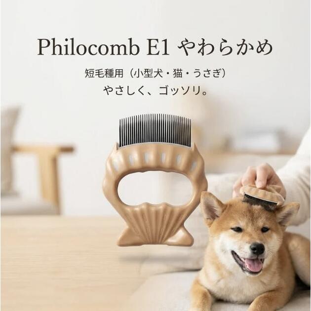 ピロコーム Philocomb E1 やわらかめ 短毛 小型犬 猫 うさぎ 抜け毛取り ペット コーム グルーミング 日本製（Yahoo!・arc reve）