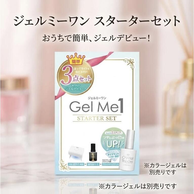 Gel Me1 ジェルネイルセット Gel Me1 ジェルミーワン スターターセット ジェルネイルキット